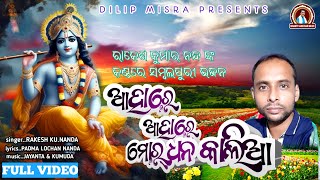 Krishna Sambalpuri Bhajan | ଆହା ରେ ଆହା ରେ ମୋର୍ ଧନ କାଲିଆ | Mor Dhan Kalia...By Rakesh Kumar nanda