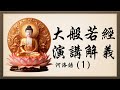 大般若經 演講解義（1堂）第1堂