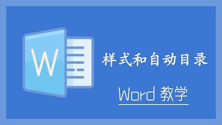 Word 教学 - 样式和自动目录！