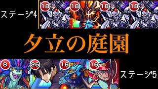 閃きの遊技場 夕立の庭園 ステージ4、ステージ5 完全無課金編成、自軍無課金編成で攻略