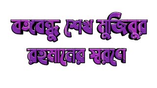 জাতির জনক বঙ্গবন্ধু শেখ মুজিবুর রহমানের স্বরণে।