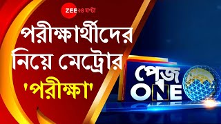 Pageone: রবিবার NEET পরীক্ষার্থীদের দিয়ে Kolkata Metro-র ড্রেস রিহার্সাল, থাকছে স্যানিটাইজ ব্যবস্থা