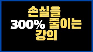 이 영상을 보시면 손실을 300%줄일 수 있습니다