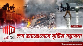 দাবানলে পোড়া লস অ্যাঞ্জেলেসে বৃষ্টির সম্ভাবনা | Los Angeles | Wildfire | Rain | The Metro TV