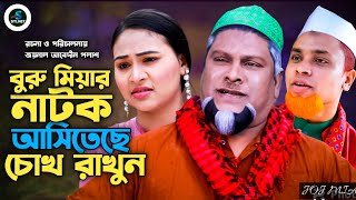 বুরু মিয়ার নাটক আসিতেছে আজ বিকাল চারটায় চোখ রাখুন সিলেটি হেকমত আলী ইউটিউব চ্যানেলে|২০২৪