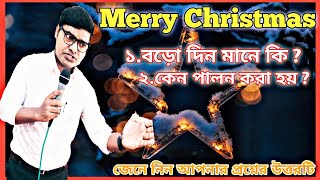 Merry Christmas🎄//বড়দিন কি?🎄//কেন পালন করা হয়?⛄//#surya sardar//happy Christmas//