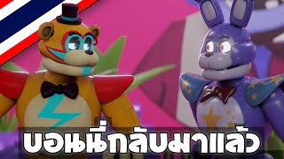 FNAF SB ตอน บอนนี่กลับมาแล้ว!! ( พากย์ไทย )