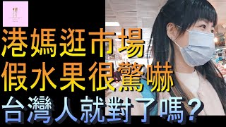 【移民台灣】港媽逛市場｜假水果嚇到新住民｜台灣人就對了嗎｜濱江菜市場｜港媽家庭式水果蛋糕🍌🥭🍰｜健康美味｜香港人在台灣｜EP138