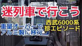 【迷列車で行こう】西武6000系の珍エピソード