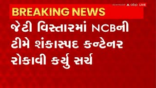 Amreli: અમરેલીના પીપાવાવ પોર્ટ પર NCBની ટીમના ધામા