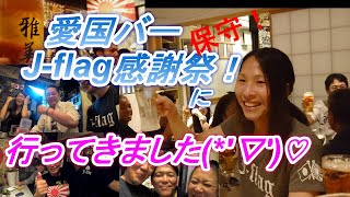 バリバリ保守の集い！【大阪】愛国バーJ-flag感謝祭に参加させてもらった(*'▽')♡ 日本第一党大阪府本部！健康第一党、京都、奈良、埼玉、群馬からの参加者も！ 美味しく楽しい一夜でした！最高！