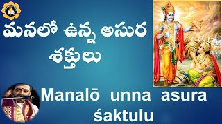 మనలో  ఉన్న  అసుర  శక్తులు Manalō  unna  asura  śaktulu