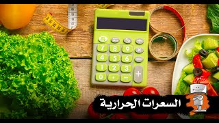 شنو يعني سعرات حرارية