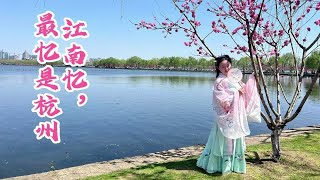 穿着汉服游西湖！在孤山遥看断桥白堤桃红柳绿！平湖秋月如诗如画！