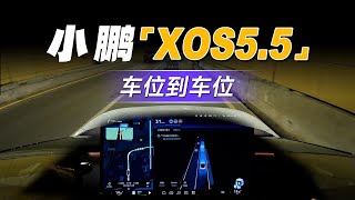 小鹏OTA5.5.0智驾产品介绍\u0026测评 | Xiaopeng OTA5.5.0 Intelligent Driving Product Introduction\u0026Evaluation