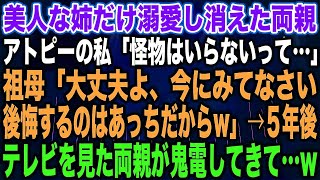 【スカッとする話】美人な姉だけ溺愛し消えた両親アトピーの私「怪物はいらないって…」祖母「大丈夫よ、今にみてなさい後悔するのはあっちだから」