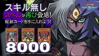 【遊戯王デュエルリンクス】ユベルLv40 スキル無しスコア8000【Yu-Gi-Oh Duel Links Yubel High Score】