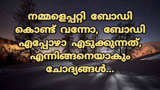 നമ്മൾ മരിച്ചു കഴിഞ്ഞാൽ നമ്മുടെ മേൽവിലാസം എന്താണ്?