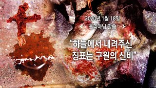 하늘에서 내려주신 징표는 구원의 신비 [2020.1.18. 율리아님]