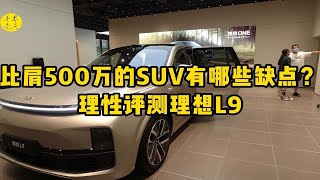 比肩500万的SUV有哪些缺点？理性评测理想L9