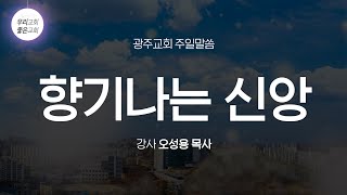 [주일말씀] 향기나는 신앙 (12/18) - 생명의말씀선교회