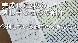 【刺し子】完成した2枚のふきんの紹介、今刺している途中のふきんも紹介します。sashiko