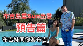 《布吉島重Sun出發》~預告篇﹝布吉妹初登場！﹞ #Phuket Reopen Travel Video by 香港#移居泰國 旅遊達人胡慧冲 HK Travel Influencer Roger