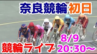 【競輪ライブ】2022/8/9 奈良競輪ライブ初日！