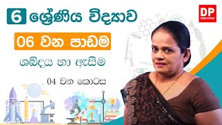 06 වන පාඩම (ශබ්දය හා ඇසීම -  04 කොටස) | 6 වන ශ්‍රේණිය විද්‍යාව