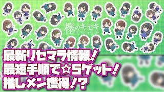 【ケヤキセ★欅坂46】短時間リセマラ！攻略方法をご紹介！最短手順で☆5のカードを簡単ゲット！