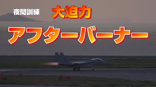 F-15の超かっこいいフォーメーションテイクオフ＆全開アフターバーナー【那覇基地】