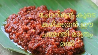 5 മിനുറ്റ് കൊണ്ട് ഒരടി പൊളി ചമ്മന്തി (ulli chammanthy) kerala style