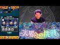 【モンストlive配信】超究極 天界への挑戦 初見攻略！【佐藤匠】