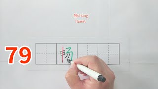 【China HSK】How to write Chinese characters如何写中国汉字79-具果味昆国昌畅明易昂典固忠咐呼