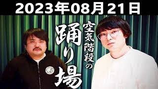 空気階段の踊り場 | 出演者 :空気階段 2023.08.21