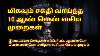 மிகவும் சக்திவாந்த பத்து ஆண் பெண் வசிய முறைகள் | கருப்பு மாந்திரீக மையம்