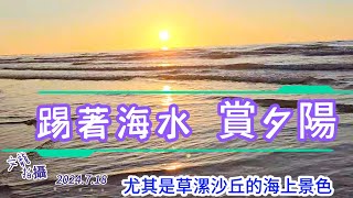 踏浪潮賞夕陽 觀音草漯沙丘 2024年7月18日