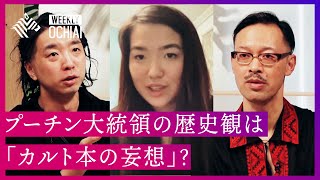 【落合陽一】「ウクライナは今…」 キエフ在住記者・寺島朝海とウクライナ研究の第一人者・岡部芳彦が語る、ウクライナの“リアル”とは？