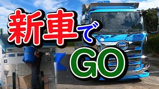 新車でGO　かっこいい日野プロフィアに乗り換え