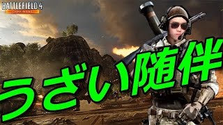 【BF4実況】勝手に全力随伴　うざがられて逃げられる