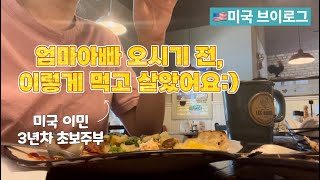 (20)[미국🇺🇸브이로그] 엄마아빠 미국 오시기 전, 이렇게 먹고 살았어요:) 🫶| 시카고 서버브 결혼 이민한 신혼부부 일상💕| 건강식단 해먹고 브런치카페 가고😊 빠른 은퇴와 여유