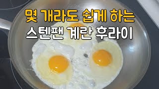 애들도 쉽게 하는 스텐팬에 계란후라이/ 스텐팬 사용법/ 미니멀라이프 살림 #미니멀라이프 #스텐사용법 #스텐냄비 #스텐팬