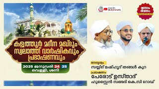 കളത്തൂർ മദീന മഖ്‌ദൂം സ്വലാത്ത് വാർഷികവും പ്രഭാഷണവും | പ്രഭാഷണം: പേരോട് ഉസ്താദ് | 2025 Jan 25 SAT