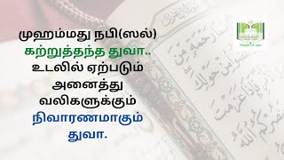 உடலில் ஏற்படும் அனைத்து வலிகளுக்கும் நிவாரணமாகும் துவா | Dua for relieves all pains in the body