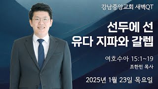 25.1.23_새벽큐티『선두에 선 유다 지파와 갈렙』(여호수아 15:1~19)_조한민 목사