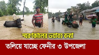 ফেনীতে স্মরণকালের ভয়াবহ বন্যা !! তলিয়ে গেছে ৩ উপজেলা !! Flood in Feni || Bangladesh