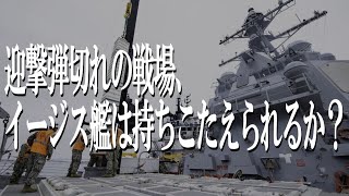 海上補給と弾薬不足が暴くイージス艦の限界――海自の未来戦略