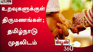 News 360: உறவுகளுக்குள் திருமணங்கள்; தமிழ்நாடு முதலிடம் | 03/06/2022