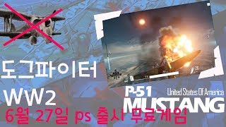 도그파이터  WW2 ps신규 무료게임(Free to play)