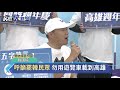 挺韓遊行發起「沖脫泡蓋送」韓國瑜反嗆罷韓者：別搞政治動員－民視新聞